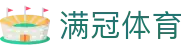 满冠体育中国官方网站 - 中文赛事资讯首页